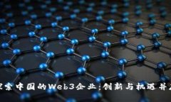探索中国的Web3企业：创新与机遇并存