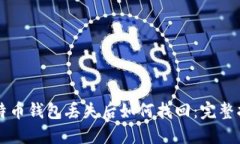 比特币钱包丢失后如何找回：完整指南