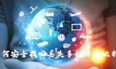 题目：如何安全找回丢失手机中的比特币钱包