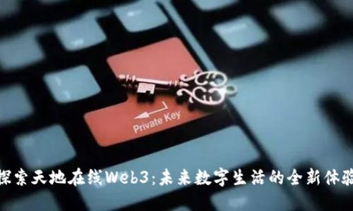 探索天地在线Web3：未来数字生活的全新体验