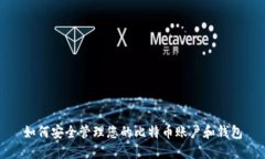如何安全管理您的比特币账户和钱包
