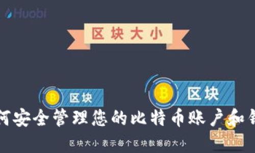 如何安全管理您的比特币账户和钱包