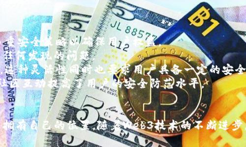 baiotiWeb3：重塑未来网络的革命，它与我们的生活息息相关/baioti  
Web3, 去中心化, 区块链/guanjianci

引言
随着互联网的不断发展，我们的生活方式以及工作方式也在不断演变。过去的互联网（Web 2.0）让我们与信息和他人保持连接，但在这个过程中，我们的隐私和数据安全受到了挑战。为了解决这些问题，Web3应运而生，它不仅仅是技术的变革，更是一种全新的思维方式与商业模式。Web3不仅影响着技术和商业环境，也与我们的生活紧密相关，接下来我们将详细探讨Web3与我们的关系。

什么是Web3？
Web3通常被定义为第三代互联网，它的核心概念是去中心化。相较于Web 2.0，Web3允许用户在不依赖任何中心化机构的情况下自由交流、交易和交互。Web3基于区块链技术，使得数据在网络上以去中心化的方式存储，用户拥有自己的数据并能控制其使用。
在Web3的世界中，智能合约（smart contracts）是实现去中心化的重要工具，它们可以自动执行合同，确保所有参与方遵循既定规则。这个特性不仅可以降低交易成本，还能提高透明度和安全性。

Web3与隐私保护
在Web 2.0时代，用户的数据通常掌握在中心化的公司手中。这些公司通过收集用户数据提供服务，但同时也带来了隐私泄露的风险。然而，Web3通过去中心化的设计，使得用户能够对自己的数据有更多控制权，这是Web3最吸引人的优势之一。
比如，用户可以选择将自己的数据存储在区块链上，这样不仅可以保护其隐私，还能在需要时选择性地分享数据（如：与某个特定的平台进行交互）而不必担心数据被滥用。

Web3与经济模式的变革
Web3的出现为经济模式带来了革命性的变化。通过去中心化的金融（DeFi）产品，用户能够在没有中介的情况下进行金融交易。这种模型减少了费用，使得更多的用户能够参与到金融体系中。
例如，在传统金融体系中，用户需要通过银行进行跨境交易，而在Web3的DeFi生态中，只需使用加密货币和智能合约即可完成。这种方式不仅能有效降低交易成本，也使得经济交互更加高效。

Web3与社会公平
Web3还有助于推动社会公平。结合区块链技术，Web3可以为那些在传统金融体系中被边缘化的人群（例如无银行账户人士）提供更便利的经济参与途径。通过手机，他们可以轻松访问包括贷款、保险等各类金融服务，这在以前是难以实现的。
此外，Web3还在社会团队建设方面展现出了巨大的潜力。去中心化的自治组织（DAO）能够让来自不同背景的人聚集在一起，共同制定决策和推动项目。这种模式打破了传统组织中常见的权力垄断，让每个参与者都有发言权。

Web3的技术基础
Web3的实现离不开多种技术的支持。其中，区块链技术是其基础。区块链作为一种分布式账本技术，能够确保数据的不可篡改和透明性。此外，去中心化储存（如IPFS）也是Web3的重要组成部分，它允许用户在互联网上安全地存储文件而不依赖中心化的服务器。
智能合约是实现Web3各种应用的关键，能够让程序在大多数情况下自动执行，减少了对人为干预的需求。这使得Web3能够实现各种创新的场景，如去中心化金融、NFT（非同质化代币）、去中心化社交网络等。

Web3对我们的未来影响
Web3不仅仅是技术方面的转变，它将彻底改变我们的生活和工作的方式。首先，Web3将使得个人更有权力。用户将拥有和控制自己的身份和数据，这将为隐私保护提供强有力的支撑。
其次，Web3还可能改变工作模式，越来越多的公司可能会采用去中心化的方式运营，允许雇员提交自己的工时并通过智能合约获得即时支付。这种模式提高了工作效率并为全球各地的人们提供了更多的机会。
此外，Web3还可能促进社会创新，通过去中心化的资金筹集（如ICO、IDO等），项目创始人可以直接向用户融资，降低了传统融资渠道的门槛。

相关问题探讨

1. Web3如何解决传统互联网的隐私问题？
隐私问题是Web 2.0时代用户最担忧的议题之一。用户的个人信息、浏览习惯、交易记录等数据往往被中心化的大型平台所掌控，这不仅可能导致数据泄露，还让用户面临着信息不对称的困境。在Web3中，去中心化的设计使得用户能够完全掌控自己的数据，而这些数据是以加密的方式存储在区块链上，避免未经授权的使用。
通过身份和数据的自我管理，用户可以选择将哪些信息分享给任何第三方。这种透明性为用户提供了更高的安全性。例如，用户在一个去中心化的平台上进行交易时，其交易记录不会被中心化机构跟踪，而是保存在区块链上，保护了用户的隐私。
此外，Web3还使用了新兴的加密技术来保护数据安全，即使在数据传输过程中也能确保安全。这为用户的隐私保护提供了更为扎实的技术基础。

2. Web3对经济模式有哪些具体影响？
Web3对经济模式的影响主要体现在为用户提供了更低成本的交易方式和更多的机会。例如，在去中心化金融（DeFi）中，用户可以直接通过智能合约进行借贷交易，无需传统银行的审批流程，这大大提高了交易的效率。同时，用户能享受到更低的利率和更少的费率。
去中心化的市场也为各种新兴商业模式提供了可能性，传统的中心化平台往往会抽取交易手续费和佣金，而Web3正在探索新的商业模式，例如通过社区治理和生态奖励来激励用户和开发者。这种模式不仅使得价值产生的过程更加透明，同时也让用户能够分享平台的经济收益。
此外，通过Token经济，用户在平台的参与会被奖励，相比传统模式，用户能够更切身地感受到自己的贡献如何转化为经济利益。这激励了更多人参与到去中心化经济中，推动经济的多样化和创新。

3. Web3会对我们的职业生涯造成怎样的影响？
Web3将以多种方式影响我们的职业生涯。首先，在去中心化的环境中，存在着更多的远程工作机会。无论身在何地，用户都能够通过互联网访问智能合约、数据库及各种去中心化应用，获取所需的工作机会。此外，Web3促进了自由职业和“零工经济”的发展，越来越多的人选择做自由职业者，能够在全球范围内找到客户。
其次，Web3将催生出新的职业角色。例如，区块链开发者、智能合约审计师、去中心化应用（DApp）设计师等角色将会日益重要。而随着新技术的不断演变，工作市场的需求也在不断变化，对于职业技能的要求也将变得更加多样和灵活。
最后，在Web3的模式下，职业生涯也将与个人品牌的建立高度相关。用户可以通过建立自己的个人资料、贡献内容和参与社区来塑造自己的职业形象，而不再依赖于传统的简历和工作经验。这为新一代的职业人群提供了一个更为平等和多元化的发展渠道。

4. Web3如何推动全球化？
Web3具有强大的全球化潜力。它带来了更为平等的参与机会，无论个人的地理位置、经济能力或背景，几乎每个互联网用户都可以通过区块链技术参与到全球经济中。例如，一位生活在偏远地区的开发者能够通过网络自由参与到全球的DApp开发中，而无须依赖传统的投资者或资源。
去中心化金融（DeFi）允许任何拥有加密钱包的人瞬时借贷或提供流动性，这不再受制于地理或国家的限制。这样的经济互动将会是全球性的，使不同地区的人能够平等地进行经济交易和合作。
此外，数字货币的兴起打破了传统汇率和金融系统的限制，使得跨国交易更加便捷。这一创新推动了全球电子商务的进一步繁荣，为用户带来了更多选择和机遇。

5. Web3的安全性如何保障？
在Web3中，安全性是一个非常重要的议题。虽然去中心化技术提供了透明性和可审计性，但也面临着其他安全挑战，例如智能合约漏洞、网络攻击等。因此，Web3需要采取多重安全策略以确保用户权益。
首先，智能合约的开发必须经过严格的审计，以检测潜在的漏洞和不安全代码。此外，许多项目在推出之前会先进行公开测试（如beta版本），以便从社区中获得反馈，并修复任何发现的问题。
其次，用户自身也需要提高安全意识，使用高质量的钱包，合理管理私钥和密码。在许多去中心化应用中，用户的资金和资产并不保存在中心化的服务器上，直接由用户控制，这种灵活性同时也要求用户具备一定的安全管理能力。
最后，Web3社区的紧密合作和信息共享也提高了整体网络的安全性。许多去中心化项目都具有透明的代码和开放的社区，鼓励用户参与到安全审计和漏洞发现中，这样的社区互动提高了用户的安全防范水平。

结论
Web3是一次深刻的互联网变革，它重塑了我们与数字世界的关系。通过去中心化的设计，Web3为用户提供了前所未有的权力与机会，让每一个用户都能在这个数字经济中拥有自己的位置。随着Web3技术的不断进步，我们有理由相信，未来的网络将更加公平、透明和安全，与每个人的生活息息相关。