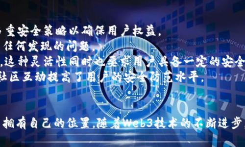 baiotiWeb3：重塑未来网络的革命，它与我们的生活息息相关/baioti  
Web3, 去中心化, 区块链/guanjianci

引言
随着互联网的不断发展，我们的生活方式以及工作方式也在不断演变。过去的互联网（Web 2.0）让我们与信息和他人保持连接，但在这个过程中，我们的隐私和数据安全受到了挑战。为了解决这些问题，Web3应运而生，它不仅仅是技术的变革，更是一种全新的思维方式与商业模式。Web3不仅影响着技术和商业环境，也与我们的生活紧密相关，接下来我们将详细探讨Web3与我们的关系。

什么是Web3？
Web3通常被定义为第三代互联网，它的核心概念是去中心化。相较于Web 2.0，Web3允许用户在不依赖任何中心化机构的情况下自由交流、交易和交互。Web3基于区块链技术，使得数据在网络上以去中心化的方式存储，用户拥有自己的数据并能控制其使用。
在Web3的世界中，智能合约（smart contracts）是实现去中心化的重要工具，它们可以自动执行合同，确保所有参与方遵循既定规则。这个特性不仅可以降低交易成本，还能提高透明度和安全性。

Web3与隐私保护
在Web 2.0时代，用户的数据通常掌握在中心化的公司手中。这些公司通过收集用户数据提供服务，但同时也带来了隐私泄露的风险。然而，Web3通过去中心化的设计，使得用户能够对自己的数据有更多控制权，这是Web3最吸引人的优势之一。
比如，用户可以选择将自己的数据存储在区块链上，这样不仅可以保护其隐私，还能在需要时选择性地分享数据（如：与某个特定的平台进行交互）而不必担心数据被滥用。

Web3与经济模式的变革
Web3的出现为经济模式带来了革命性的变化。通过去中心化的金融（DeFi）产品，用户能够在没有中介的情况下进行金融交易。这种模型减少了费用，使得更多的用户能够参与到金融体系中。
例如，在传统金融体系中，用户需要通过银行进行跨境交易，而在Web3的DeFi生态中，只需使用加密货币和智能合约即可完成。这种方式不仅能有效降低交易成本，也使得经济交互更加高效。

Web3与社会公平
Web3还有助于推动社会公平。结合区块链技术，Web3可以为那些在传统金融体系中被边缘化的人群（例如无银行账户人士）提供更便利的经济参与途径。通过手机，他们可以轻松访问包括贷款、保险等各类金融服务，这在以前是难以实现的。
此外，Web3还在社会团队建设方面展现出了巨大的潜力。去中心化的自治组织（DAO）能够让来自不同背景的人聚集在一起，共同制定决策和推动项目。这种模式打破了传统组织中常见的权力垄断，让每个参与者都有发言权。

Web3的技术基础
Web3的实现离不开多种技术的支持。其中，区块链技术是其基础。区块链作为一种分布式账本技术，能够确保数据的不可篡改和透明性。此外，去中心化储存（如IPFS）也是Web3的重要组成部分，它允许用户在互联网上安全地存储文件而不依赖中心化的服务器。
智能合约是实现Web3各种应用的关键，能够让程序在大多数情况下自动执行，减少了对人为干预的需求。这使得Web3能够实现各种创新的场景，如去中心化金融、NFT（非同质化代币）、去中心化社交网络等。

Web3对我们的未来影响
Web3不仅仅是技术方面的转变，它将彻底改变我们的生活和工作的方式。首先，Web3将使得个人更有权力。用户将拥有和控制自己的身份和数据，这将为隐私保护提供强有力的支撑。
其次，Web3还可能改变工作模式，越来越多的公司可能会采用去中心化的方式运营，允许雇员提交自己的工时并通过智能合约获得即时支付。这种模式提高了工作效率并为全球各地的人们提供了更多的机会。
此外，Web3还可能促进社会创新，通过去中心化的资金筹集（如ICO、IDO等），项目创始人可以直接向用户融资，降低了传统融资渠道的门槛。

相关问题探讨

1. Web3如何解决传统互联网的隐私问题？
隐私问题是Web 2.0时代用户最担忧的议题之一。用户的个人信息、浏览习惯、交易记录等数据往往被中心化的大型平台所掌控，这不仅可能导致数据泄露，还让用户面临着信息不对称的困境。在Web3中，去中心化的设计使得用户能够完全掌控自己的数据，而这些数据是以加密的方式存储在区块链上，避免未经授权的使用。
通过身份和数据的自我管理，用户可以选择将哪些信息分享给任何第三方。这种透明性为用户提供了更高的安全性。例如，用户在一个去中心化的平台上进行交易时，其交易记录不会被中心化机构跟踪，而是保存在区块链上，保护了用户的隐私。
此外，Web3还使用了新兴的加密技术来保护数据安全，即使在数据传输过程中也能确保安全。这为用户的隐私保护提供了更为扎实的技术基础。

2. Web3对经济模式有哪些具体影响？
Web3对经济模式的影响主要体现在为用户提供了更低成本的交易方式和更多的机会。例如，在去中心化金融（DeFi）中，用户可以直接通过智能合约进行借贷交易，无需传统银行的审批流程，这大大提高了交易的效率。同时，用户能享受到更低的利率和更少的费率。
去中心化的市场也为各种新兴商业模式提供了可能性，传统的中心化平台往往会抽取交易手续费和佣金，而Web3正在探索新的商业模式，例如通过社区治理和生态奖励来激励用户和开发者。这种模式不仅使得价值产生的过程更加透明，同时也让用户能够分享平台的经济收益。
此外，通过Token经济，用户在平台的参与会被奖励，相比传统模式，用户能够更切身地感受到自己的贡献如何转化为经济利益。这激励了更多人参与到去中心化经济中，推动经济的多样化和创新。

3. Web3会对我们的职业生涯造成怎样的影响？
Web3将以多种方式影响我们的职业生涯。首先，在去中心化的环境中，存在着更多的远程工作机会。无论身在何地，用户都能够通过互联网访问智能合约、数据库及各种去中心化应用，获取所需的工作机会。此外，Web3促进了自由职业和“零工经济”的发展，越来越多的人选择做自由职业者，能够在全球范围内找到客户。
其次，Web3将催生出新的职业角色。例如，区块链开发者、智能合约审计师、去中心化应用（DApp）设计师等角色将会日益重要。而随着新技术的不断演变，工作市场的需求也在不断变化，对于职业技能的要求也将变得更加多样和灵活。
最后，在Web3的模式下，职业生涯也将与个人品牌的建立高度相关。用户可以通过建立自己的个人资料、贡献内容和参与社区来塑造自己的职业形象，而不再依赖于传统的简历和工作经验。这为新一代的职业人群提供了一个更为平等和多元化的发展渠道。

4. Web3如何推动全球化？
Web3具有强大的全球化潜力。它带来了更为平等的参与机会，无论个人的地理位置、经济能力或背景，几乎每个互联网用户都可以通过区块链技术参与到全球经济中。例如，一位生活在偏远地区的开发者能够通过网络自由参与到全球的DApp开发中，而无须依赖传统的投资者或资源。
去中心化金融（DeFi）允许任何拥有加密钱包的人瞬时借贷或提供流动性，这不再受制于地理或国家的限制。这样的经济互动将会是全球性的，使不同地区的人能够平等地进行经济交易和合作。
此外，数字货币的兴起打破了传统汇率和金融系统的限制，使得跨国交易更加便捷。这一创新推动了全球电子商务的进一步繁荣，为用户带来了更多选择和机遇。

5. Web3的安全性如何保障？
在Web3中，安全性是一个非常重要的议题。虽然去中心化技术提供了透明性和可审计性，但也面临着其他安全挑战，例如智能合约漏洞、网络攻击等。因此，Web3需要采取多重安全策略以确保用户权益。
首先，智能合约的开发必须经过严格的审计，以检测潜在的漏洞和不安全代码。此外，许多项目在推出之前会先进行公开测试（如beta版本），以便从社区中获得反馈，并修复任何发现的问题。
其次，用户自身也需要提高安全意识，使用高质量的钱包，合理管理私钥和密码。在许多去中心化应用中，用户的资金和资产并不保存在中心化的服务器上，直接由用户控制，这种灵活性同时也要求用户具备一定的安全管理能力。
最后，Web3社区的紧密合作和信息共享也提高了整体网络的安全性。许多去中心化项目都具有透明的代码和开放的社区，鼓励用户参与到安全审计和漏洞发现中，这样的社区互动提高了用户的安全防范水平。

结论
Web3是一次深刻的互联网变革，它重塑了我们与数字世界的关系。通过去中心化的设计，Web3为用户提供了前所未有的权力与机会，让每一个用户都能在这个数字经济中拥有自己的位置。随着Web3技术的不断进步，我们有理由相信，未来的网络将更加公平、透明和安全，与每个人的生活息息相关。