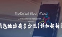 : 比特币钱包地址有多少位？详细解析与常见问题