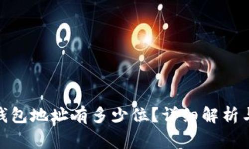 : 比特币钱包地址有多少位？详细解析与常见问题