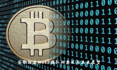 谷歌组建Web3团队的意义与未来展望