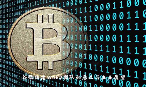 谷歌组建Web3团队的意义与未来展望