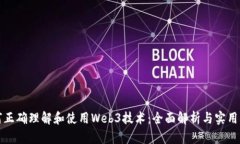 如何正确理解和使用Web3技术：全面解析与实用指