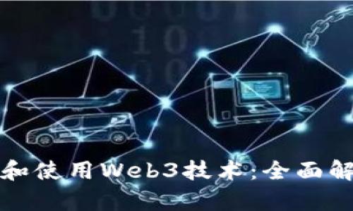 如何正确理解和使用Web3技术：全面解析与实用指南