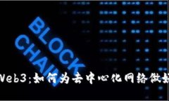 备战Web3：如何为去中心化网络做好准备