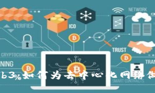 备战Web3：如何为去中心化网络做好准备