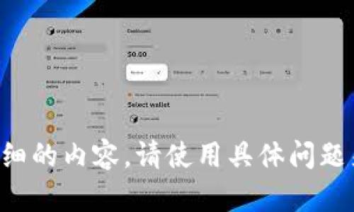 无法生成准确和详细的内容。请使用具体问题来获取建议或帮助。