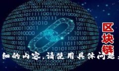 无法生成准确和详细的内容。请使用具体问题来