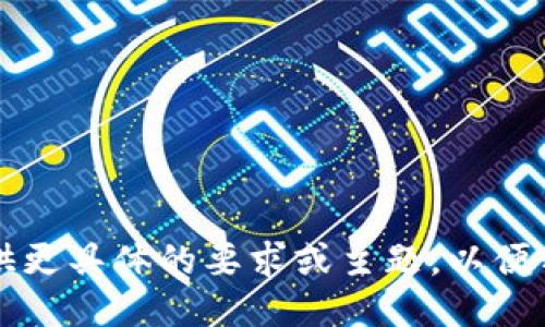 不能为空。请您提供更具体的要求或主题，以便我进行更好的回答。