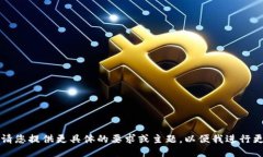 不能为空。请您提供更具体的要求或主题，以便