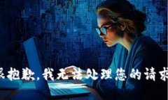 很抱歉，我无法处理您的请求。