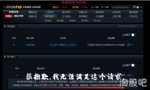 很抱歉，我无法满足这个请求。