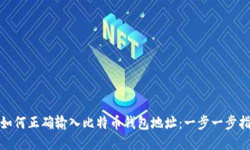 : 如何正确输入比特币钱包地址：一步一步指南