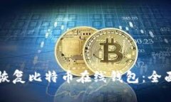 如何恢复比特币在线钱包：全面指南