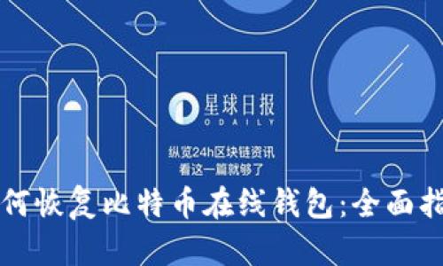 如何恢复比特币在线钱包：全面指南