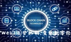 深入解析Web3运营机制：重塑数字经济的未来