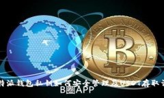 比特派钱包私钥如何安全管理及USDT存取详解