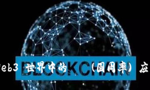  探索 Web3 世界中的 π (圆周率) 应用与技术