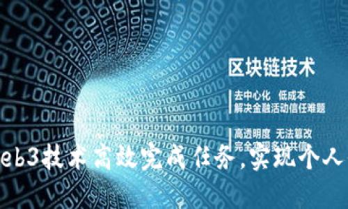 如何利用Web3技术高效完成任务，实现个人价值最大化