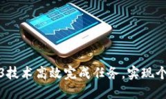 如何利用Web3技术高效完成任务，实现个人价值最