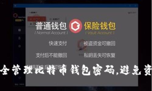 如何安全管理比特币钱包密码，避免资产损失