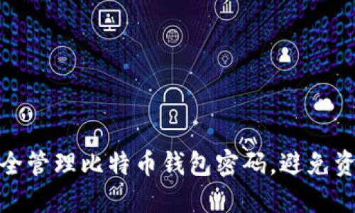 如何安全管理比特币钱包密码，避免资产损失