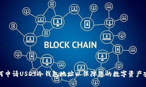 如何申请USDT冷钱包地址以保障您的数字资产安全