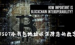 如何申请USDT冷钱包地址以保障您的数字资产安全