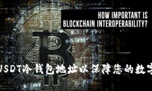如何申请USDT冷钱包地址以保障您的数字资产安全