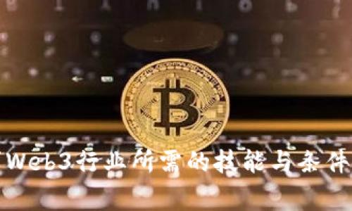 从事Web3行业所需的技能与条件详解