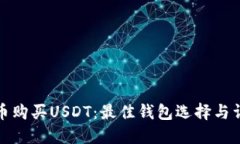 : 人民币购买USDT：最佳钱包选择与详尽指南