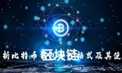 全面解析比特币钱包导入格式及其使用指南