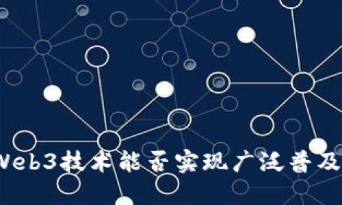 Web3技术能否实现广泛普及？