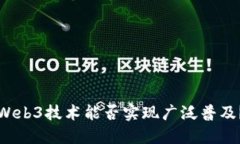 Web3技术能否实现广泛普及？