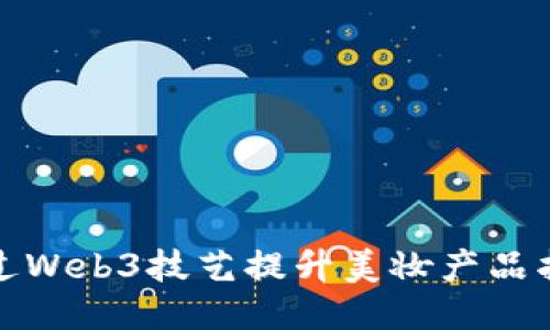 如何通过Web3技艺提升美妆产品拍摄效果