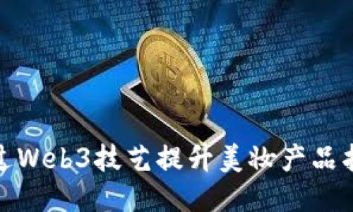 如何通过Web3技艺提升美妆产品拍摄效果