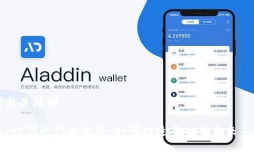 思考与关键词

Web3时代的创业之路：如何打造成功的未来工作室