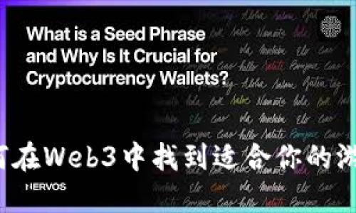 如何在Web3中找到适合你的游戏？