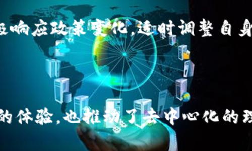   探索喵星球：WEB3 世界的新机遇与挑战 / 
 guanjianci 喵星球, WEB3, 区块链 /guanjianci 

### Introduction to the Cat Planet of WEB3

随着区块链技术的迅速发展，WEB3理念逐渐进入了公众的视野。在各种应用场景中，通过去中心化和透明化的手段，WEB3不仅仅是技术的革新，更是对我们数字生活方式的重塑。在这个新兴领域中，喵星球（Cat Planet）是一种独特的现象，它结合了可爱、游戏与经济，成为了许多数字文化爱好者的关注焦点。

喵星球是一个基于区块链技术创建的虚拟世界，允许用户以数字货币进行交易。这一平台不仅带来了全新的社交体验，还引入了可持续的经济模型，用户可以通过参与、创造和交易来实现收益。参与者在喵星球的表现能够直接影响其经济利益，使得这个平台充满了潜力和机会。

### What is WEB3?

WEB3是指利用区块链和去中心化技术构建的下一代互联网。与传统互联网主要由中心化服务主导不同，WEB3旨在让用户拥有自己的数据与身份。这样的转变在多方面具有重要意义，包括隐私保护、数据安全、以及最终用户对内容和服务的控制权。

在WEB3的框架下，用户通过智能合约和去中心化应用（DApps）直接参与创作与交易，减少了中介的角色，提升了透明度。这种以用户为中心的模型能够更好地激励用户参与，保证真实与创新。

### Overview of Cat Planet 

喵星球是WEB3环境中的一部分，它为用户提供了一个以虚拟猫咪为核心的互动平台。在这个平台上，用户不仅可以养成和交易数字猫咪，还可以通过这些猫咪参与各种游戏和活动。每只猫咪都是一个独一无二的数字资产，具有不可替代性，通过NFT（非同质化代币）技术，更好地保护了产品的稀缺性和价值。

喵星球的核心在于玩家的参与度，通过参与养猫、繁殖、交易等活动，用户能够获得收益并享受到社区的互动。这个平台不仅适合个人玩家，还适合希望创造自己生态系统的开发者们，形成了一个充满活力的虚拟经济体系。

### Potential Questions Related to Cat Planet and WEB3

#### 1. 喵星球的经济模型是如何设计的？

喵星球的经济模型设计相当复杂，目的是确保用户的参与体验不仅仅是娱乐，更能够获得实际的经济收益。经济模型主要由以下几个方面组成：

交易与收益机制
在喵星球，用户可以通过养殖、出售和交易虚拟猫咪来赚取数字货币。每只猫咪在创建时便确定了其属性和潜力，通过细致的交易机制，用户可以在适当的时机进行买卖，实现自身价值最大化。因为每只猫咪都是独特的，用户在购买和交易时会考虑其稀缺性及市场需求。

社区参与
引入社区参与是喵星球经济模型的重要因素。用户不仅是单纯的玩家，还是社区的建设者。用户能够通过参与游戏、社交活动或是创作内容来获取奖励，激励用户积极参与，不断为平台增值。

NFT的使用
使用NFT技术确保猫咪的独特性，使得每只虚拟猫咪都成为一项独特资产。用户的投资不仅体现在对猫咪的时间与精力，而是赋予他们持有这个资产的固有价值。这大大增强了用户的黏性和平台的活跃度。

#### 2. 喵星球如何确保用户数据的安全和隐私？

在WEB3的背景下，数据安全与用户隐私的问题愈发受到重视。喵星球通过多种手段来确保用户的信息安全与隐私。

去中心化存储
通过区块链技术，喵星球能够实现去中心化的数据存储。这意味着用户数据不是存储在某个中心服务器中，而是分散在网络中的多个节点。这种机制增加了数据的安全性，即使某个节点受到攻击，所有数据不会受到影响。

加密机制
所有用户的信息传输都通过高强度的加密算法进行保障。用户的身份、资产等敏感信息在传递的过程中都会得到保护，确保不被未授权的第三方访问。

用户掌控数据
在喵星球，用户有权完全控制自己的数据，用户可以选择谁能够访问他们的信息。通过这样控制机制，用户可以参与到个人数据的管理中，真正践行了WEB3的理念。

#### 3. 参与喵星球需要什么条件？

想要参与喵星球，用户需要满足一些基本条件，这些条件可以分为几个方面。

技术要求
用户需要具备基本的区块链认识，了解钱包的创建与管理。由于喵星球是一款运行在区块链上的平台，因此用户必须使用数字钱包来进行交易和互动。某些功能可能需要用户具备较高的技术能力，尤其在资产管理和智能合约的理解上。

经济投入
参与喵星球的经济活动通常需要一定的投资。用户需要购买虚拟猫咪，进行繁殖和交易，这些猫咪的成本可能因市场情况而异。初始投资额度会影响后续参与的深度与广度。

个体参与意识
用户的参与也依赖于对这样一个社区的认可与融入。选择加入这样一个社区的用户，应当在价值观上认同其哲学，并乐于参与社区的建设与互动。

#### 4. 喵星球的社区文化如何影响用户体验？

在喵星球，社区文化是一种无形但重要的力量，它直接影响着用户的体验与参与度。

社区建设
社区的建立不仅仅是玩家之间的互动，更是对整个经济体系的促进。喵星球鼓励玩家通过论坛、社交媒体等不同途径进行互动和交流，从中建立起对平台的归属感。社区的有效建立可以提升用户的忠诚度，形成良性循环，使部分用户愿意投入更多时间参与其中。

文化传承
随着玩家的增多，喵星球的文化也在不断发展与变化。这样的文化能够通过多种方式被传承和进化。例如，新的活动或是节日的设定能够吸引用户参与，共同创造记忆。同时，用户之间的分享和互助可以增强平台的亲密感，形成独特的社群文化。

社交互动
许多用户参与喵星球不仅仅是为了经济收益，更多的是追求社交体验。平台内的互动不仅限于交易，用户可以在社交活动中找到志同道合的朋友，从而形成持久的社交关系。

#### 5. 未来喵星球的发展趋势与挑战是什么？

喵星球作为WEB3的一部分，面临着机遇与挑战。在未来的发展趋势中，以下几个话题尤为重要。

技术创新
随着区块链技术的不断发展，喵星球需不断更新与其底层技术。在数字货币的流通、NFT的交易及用户交互方面，提升效率与安全性将是其重要的任务。同时，与其他新兴技术如AI、AR等的结合也将为喵星球带来新的体验。

市场竞争
随着去中心化平台的日益增多，喵星球将面临来自其他虚拟世界的竞争。不仅需要不断提升用户体验，还需在市场定位与品牌塑造上寻求突破和差异化。此外，还需要保持社区成员的黏性，持续吸引新用户加入。

合规问题
随着WEB3的普及，相关法律法规也在不断完善。喵星球需要在合规性与创新间找到平衡，确保在法律框架内确保用户的权益。同时，也应积极响应政策变化，适时调整自身运营模式。

### Conclusion

喵星球作为WEB3中的一部分，代表了数字化未来的新机遇。通过创造独特的经济模型和良好的社区文化，这一平台不仅为用户提供了丰富的体验，也推动了去中心化的理念向前发展。尽管面临挑战，喵星球依然有潜力成为WEB3时代的一颗璀璨明珠。