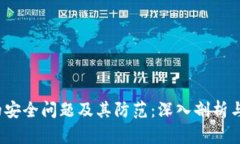 Web3中的安全问题及其防范：深入剖析与解决方案