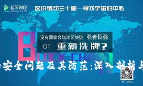 Web3中的安全问题及其防范：深入剖析与解决方案