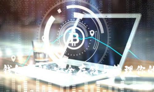 USDT专用钱包详解：安全存储与管理你的数字资产