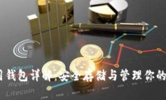 USDT专用钱包详解：安全存储与管理你的数字资产