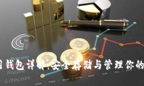 USDT专用钱包详解：安全存储与管理你的数字资产
